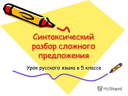 1 Синтаксический разбор сложного предложения Урок русского языка в 5 классе.