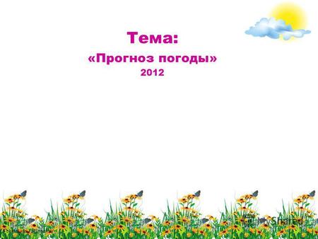 FokinaLida.75@mail.ru Тема: «Прогноз погоды» 2012.