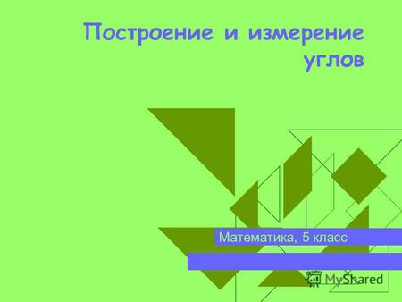 Построение и измерение углов Математика, 5 класс.