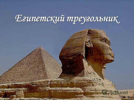 Показать применение Египетского треугольника в Древнем Египте. Показать применение Египетского треугольника в Древнем Египте.
