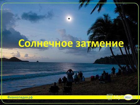Солнечное затмение Физикопедия.рф. Луна оказываясь между Землей и солнцем загораживает его частично или полностью Угловые размеры Солнца и Луны при наблюдении.
