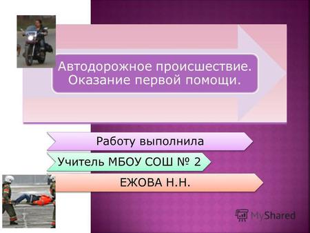 Работу выполнила Учитель МБОУ СОШ 2 ЕЖОВА Н.Н.. Ежегодно в России в ДТП погибает более 35 тысяч россиян, инвалидами становятся более 200 тыс. человек.