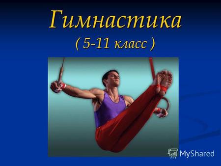 Гимнастика ( 5-11 класс ). Впервые термин «гимнастика» появился у древних греков (эллинов) в VIII в. до н. э. Занятия физическими упражнениями они проводили.