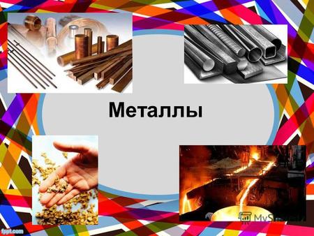 Металлы Классификация металлов Все металлы делятся на четыре группы: s-металлы (все s-элементы, кроме Н и Не), р-металлы (элементы гр. IIIа, кроме В, а.