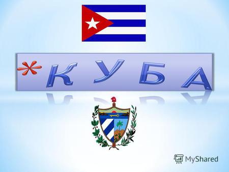 * Куба (исп. Cuba), оф. назв. Республика Куба (исп. República de Cuba, неоф. с 1959 года Остров Свободы) Островное государство в северной части Карибского.