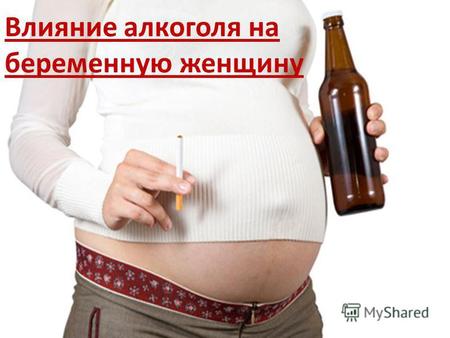 Влияние алкоголя на беременную женщину. «Один глоточек вовсе не навредит» - эту фразу частенько слышат беременные женщины. Многие воспринимают ее за чистую.