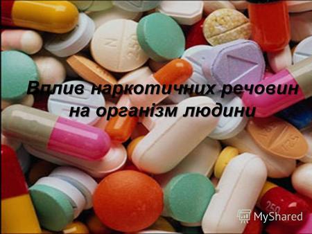 Вплив наркотичних речовин на організм людини. Нарко́тик (від грец. narkoticos той, що призводить до заціпеніння, одурманюючий) дуже різні по відношенню.