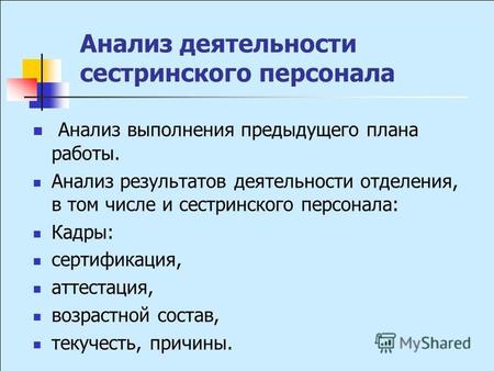 Анализ деятельности сестринского персонала Анализ выполнения предыдущего плана работы. Анализ результатов деятельности отделения, в том числе и сестринского.