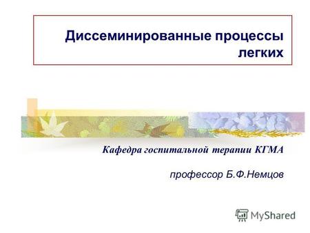 Диссеминированные процессы легких Кафедра госпитальной терапии КГМА профессор Б.Ф.Немцов.