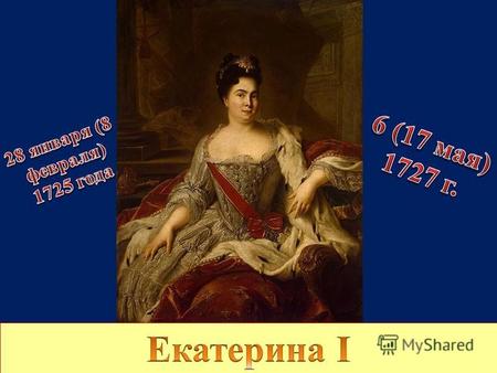 2-я императрица всероссийская 28 января (8 февраля) 1725 года 6 (17 мая) 1727 Коронация:7 (18) мая 1724 (как императрица-супруга) Предшественник:Пётр.