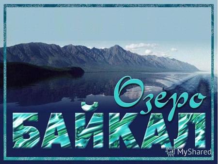 В озере Байкал сосредоточено 23 600 кубических километров ( 22 % мировых запасов) воды.