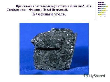 Презентация подготовлена учителем химии ош 33 г. Симферополя Филиной Лесей Игоревной. Каменный уголь.