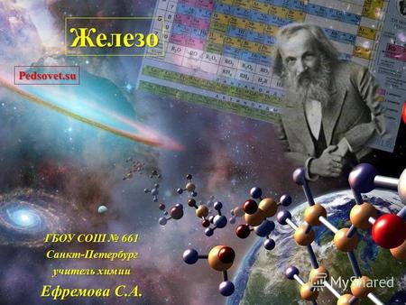 ГБОУ СОШ 661 Санкт-Петербург учитель химии Ефремова С.А. Pedsovet.su Железо.