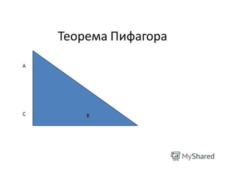 Теорема Пифагора A B C. Прямоугольный треугольник Угол С = 90° A CB катет гипотенуза Какой треугольник называется прямоугольным? Как называются стороны,