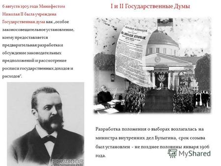 I и II Государственные Думы 6 августа 1905 года Манифестом Николая II была учреждена Государственная дума как особое законосовещательное установление,