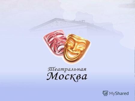 Театральный возраст Москвы невелик, начинается с середины XVII века от Потешного дворца в Кремле и Комедийной храмины в Преображенском, построенных.