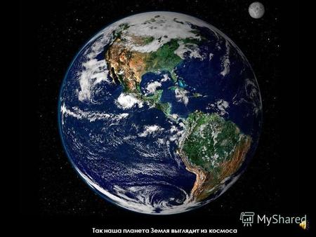 Так наша планета Земля выглядит из космоса На Земле шесть материков, или континентов. 1 2 3 4 5 6.