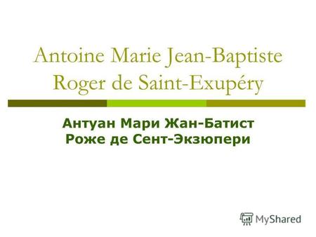 Antoine Marie Jean-Baptiste Roger de Saint-Exupéry Антуан Мари Жан-Батист Роже де Сент-Экзюпери.