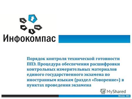 Москва 2015 Порядок контроля технической готовности ППЭ. Процедура обеспечения расшифровки контрольных измерительных материалов единого государственного.