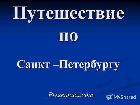 Путешествие по Санкт –Петербургу Prezentacii.com.