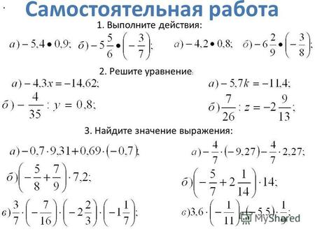 Самостоятельная работа 1. Выполните действия: 2. Решите уравнение : 3. Найдите значение выражения: