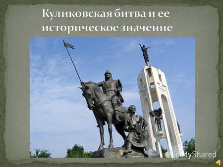 Куликовская битва, состоявшаяся 8 сентября 1380 г. близ впадения реки Непрядвы в Дон, является ключевым событием в истории борьбы Руси против монголо-татарского.