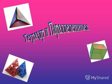 Содержание: 1)Титульный лист 2)Определение тетраэдра и его свойства 3)Построение тетраэдра 4)Формула объема тетраэдра 5)Определение параллелепипеда его.