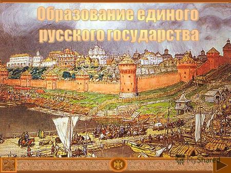 Выясните, при каком правителе процесс объединения русских земель был завершен? Иван IIIДмитрий ДонскойИван IV Нельзя ни удивляться его уму, сметливости,