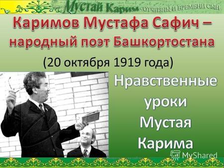 (20 октября 1919 года) Вы скачали эту презентацию на сайте - viki.rdf.ru.