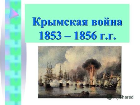 Крымская война 1853 – 1856 г.г.. Направления внешней политики во второй четверти XIX в. Участие в решении Восточного вопроса Борьба с революциями В Европе.
