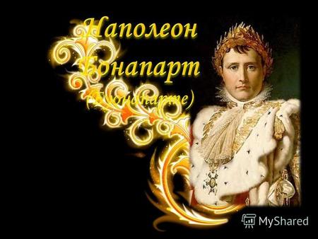 Наполеон родился 15 августа 1769 года в городе Аяччо на острове Корсика в небогатой корсиканской дворянской семье Карло и Летиции Буонапарте.Он был вторым.