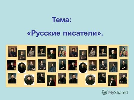 Тема: «Русские писатели».. Задание от учёного кота: «Подпиши портреты писателей.»
