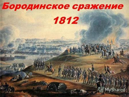 Бородинское сражение 1812 1. Историческая справка 2.