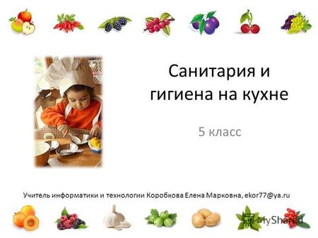 Учитель информатики и технологии Коробкова Елена Марковна, ekor77@ya.ru Санитария и гигиена на кухне 5 класс.