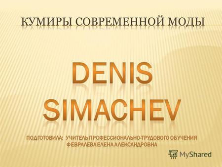 В 2001 году дизайнер открыл собственную компанию DENIS SIMACHЁV. Перевёрнутый логотип отражает позицию торговой марки в современном дизайне. Он рассматриваем.