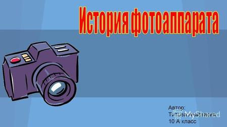 Автор: Титова Анастасия 10 А класс. Фотоаппарат (фотографический аппарат, фотокамера) устройство (прибор, механизм, конструкция) для получения и фиксации.