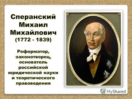 Сперанский родился 1 января 1772 года в селе Черкутино Владимирской губернии. Отец, М. В. Третьяков, был священ- ником Никольской церкви. Михаил – мальчик.
