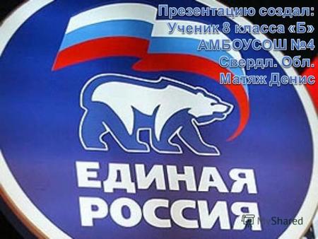 Председатель партии Единая Россия, председатель правительства РФ 61 человек состоят в высшем совете партии.