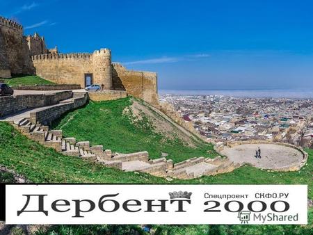 В соответствии с Указом Президента Российской Федерации В.В.Путина в сентябре 2015 года в Дербенте будут отмечать 2000-летие основания города. Самый южный.