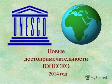 Новые достопримечательности ЮНЕСКО 2014 год. В В рамках ежегодной сессии Межправительственного комитета по охране всемирного культурного и природного.