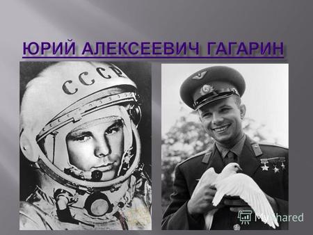 Первый космонавт планеты родился 9 марта 1934 года в городе Гжатск ( ныне Гагарин ) Гжатского ( ныне Гагаринского ) района Смоленской области в семье.