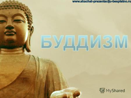 Сиддхартха Гаутама, более известный как Будда, был творцом одной из древнейших религий. На теперешний момент – одна из трех мировых религий. Зародилось.