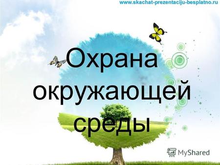 Охрана окружающей средыwww.skachat-prezentaciju-besplatno.ru.