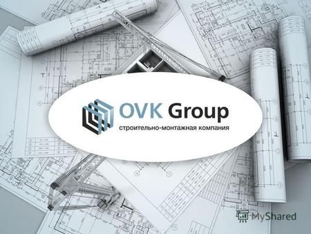 OVK GROUP – холдинг, имеющий 10-летний опыт строительства объектов разного уровня сложности. Сегодня компания зарекомендовала себя как надежного, стабильного.