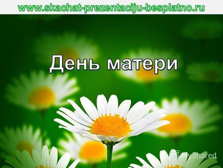 День матери в Российской Федерации стали отмечать с 1998 года. По указу Президента РФ Б. Н. Ельцина этот праздник принято отмечать в последнее воскресенье.