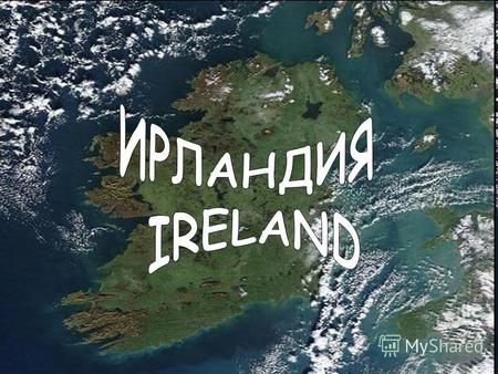 Республика Ирландия Republic of Ireland - государство в Западной Европе, занимающее большую часть острова Ирландия. Площадь 70,2 тыс. км² Столица город.