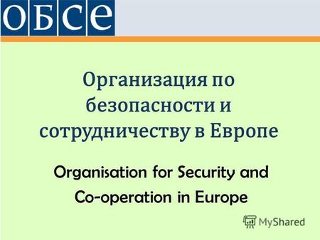 Организация по безопасности и сотрудничеству в Европе Organisation for Security and Co-operation in Europe.