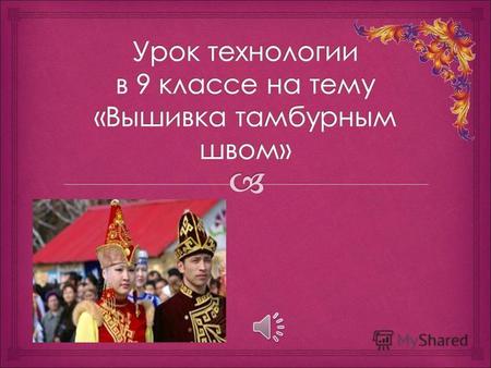 Цель: ознакомить учащихся, с видами вышивки, с предметами одежды, с аксессуарами составляющими казахский национальный костюм. Задачи: Образовательная: