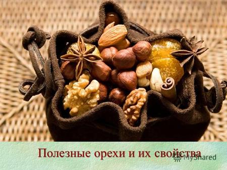 Полезные орехи и их свойства. О О рехи – всем нам известный и многими любимый продукт – грецкие, лесные, миндаль… Кто из вас не любит погрызть орешков.