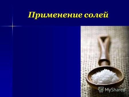 Применение солей. Соли на кухне В приготовлении пищи поваренная соль употребляется как важная Соль имеет хорошо знакомый каждому человеку характерный.